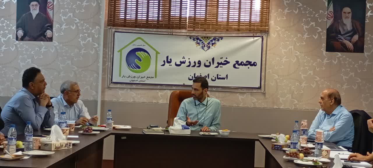 برگزاری نشست اعضای مجمع خیران ورزشیار استان اصفهان+تصاویر