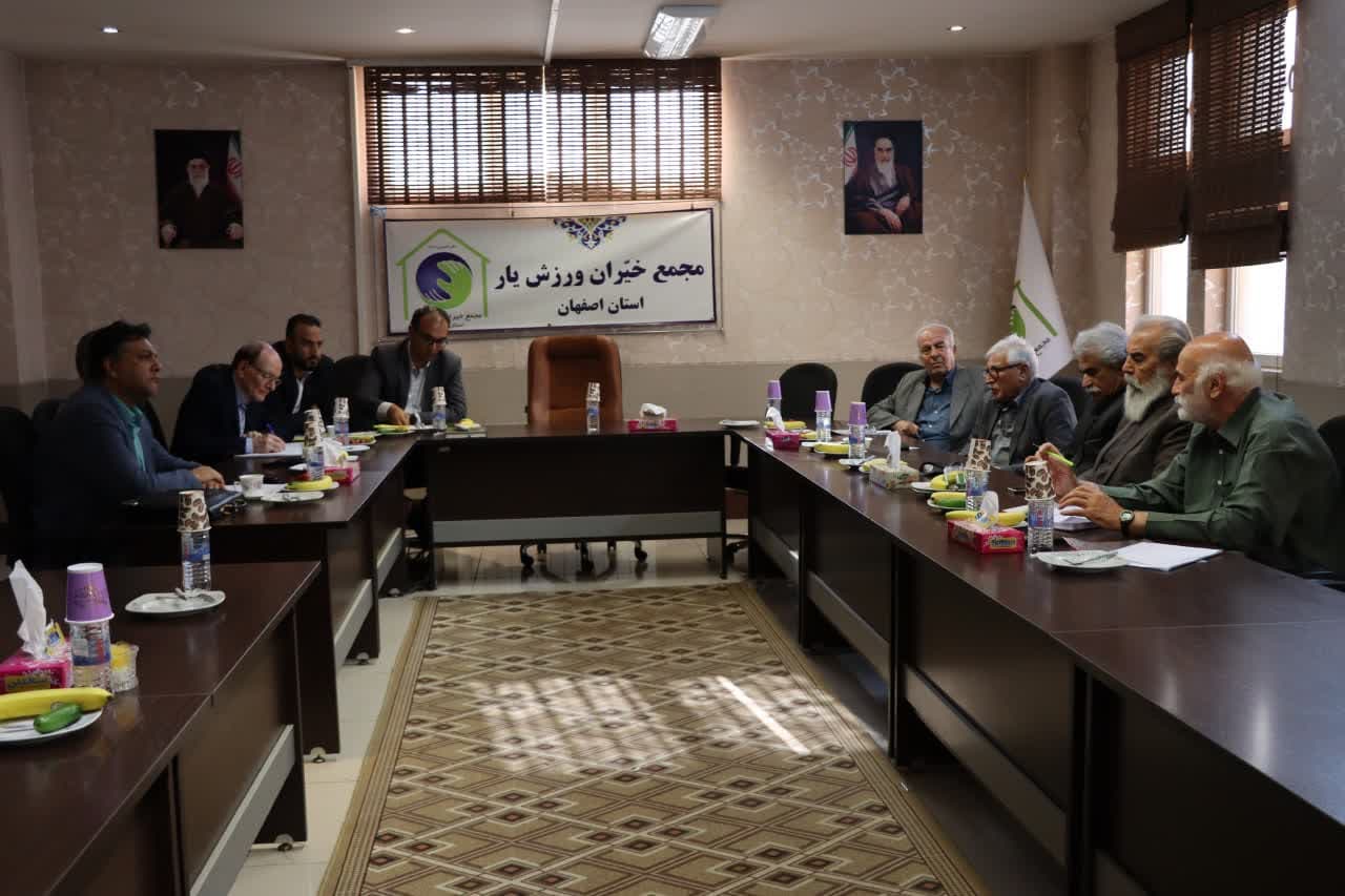 برگزاری اولین نشست اعضای مجمع خیرین ورزشیار استان اصفهان در سال ۱۴۰۳